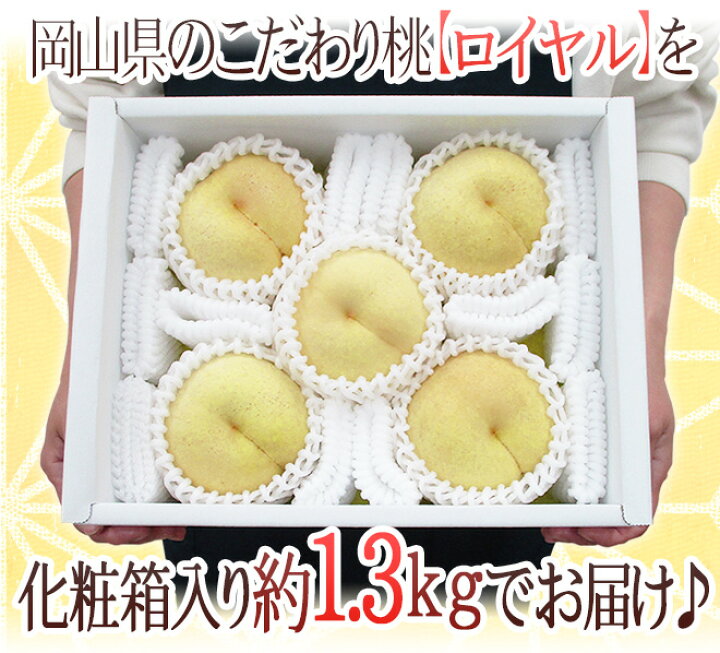 楽天市場】岡山県産 ”冬桃がたり” 等級ロイヤル 5〜8玉前後 約1.3kg 