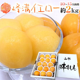 【8/5限定！全額ポイントバックの大チャンス】山形産 ”峰満イエロー” 秀品 大玉10〜15玉前後 約2kg 化粧箱【予約 9月中下旬以降】 送料無料
