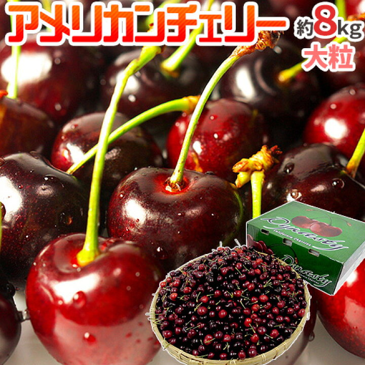 楽天市場】アメリカ産 ”アメリカンチェリー” 大粒 約8kg【予約 5月下旬  