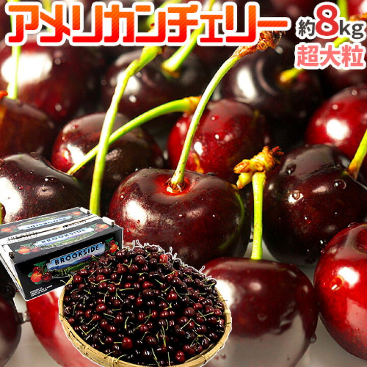 楽天市場】アメリカ産 ”アメリカンチェリー” 特大 約8kg【予約 5月下旬 