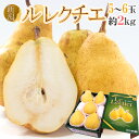 新潟産 ”ル レクチェ” 秀品 5〜6玉 約2kg 化粧箱 洋梨【予約 12月以降】 送料無料