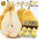 新潟産 ”ル・レクチェ” 良品 4〜8玉 約2kg 洋梨 訳あり ご家庭用【予約 12月以降】 送料無料