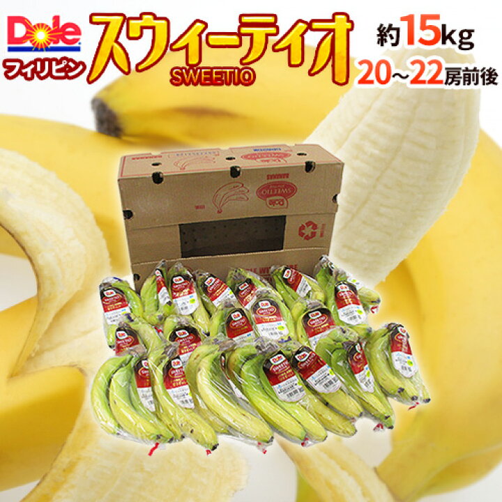 楽天市場 Dole スウィーティオバナナ 18房前後 約13kg 1箱 フィリピン産 Doleバナナ Sweetio 送料無料 くらし快援隊 お中元お歳暮ギフト 楽天市場 Dole スウィーティオバナナ 18房前後 約13kg 1箱 フィリピン産 Doleバナナ Sweetio 送料無料 くらし快援隊 お中元お歳暮ギフト