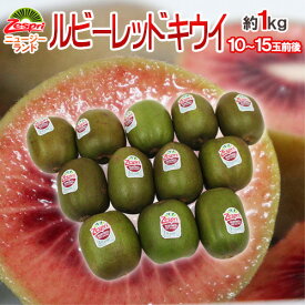 ゼスプリ ”ルビーレッドキウイ” 10〜15玉前後 約1kg【予約 3月下旬以降】 送料無料