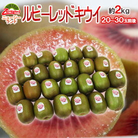 ゼスプリ ”ルビーレッドキウイ” 20〜30玉前後 約2kg【予約 3月下旬以降】 送料無料