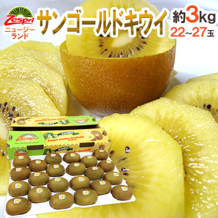 楽天市場 ゼスプリ サンゴールドキウイ 22 27玉 約3kg 予約 4月下旬以降 送料無料 くらし快援隊 お中元お歳暮ギフト