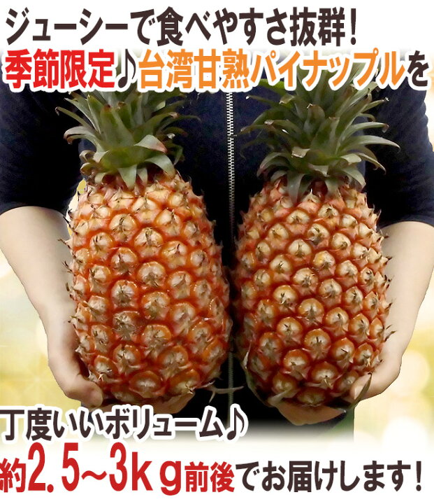 楽天市場 15日はポイント10倍 甘熟台湾パイン 2 3玉 約2 5 3kg パイナップル 金鑚パイン 金鑚鳳梨 予約 4月以降 送料無料 くらし快援隊 母の日父の日お歳暮 楽天市場 15日はポイント10倍 甘熟台湾パイン 2 3玉 約2 5 3kg パイナップル 金鑚パイン 金鑚鳳梨 予約 4月以降 送料無料 くらし快援隊 母の日父の日お歳暮