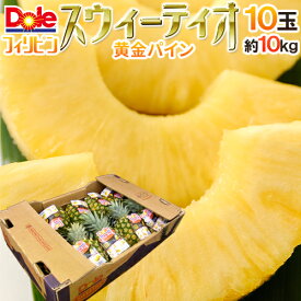 完熟！黄金パイン！ ”DOLEスウィーティオパイナップル” 10玉入り 約10kg 食べきりサイズ！ 送料無料