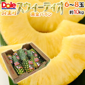完熟！黄金パイン！ ”DOLEスウィーティオパイナップル” 6〜8玉入り 約10kg 送料無料