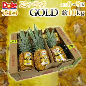 完熟パイン！ ”DOLEスウィーティオパイナップルGOLD” 6～8玉入り 約10kg 送料無料