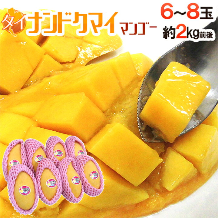 楽天市場】”タイ産 ナンドクマイマンゴー” 6〜8玉 約2kg前後 航空便 