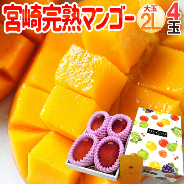 楽天市場】”宮崎完熟マンゴー” 秀品 2Lサイズ 4玉入り 化粧箱 宮崎 