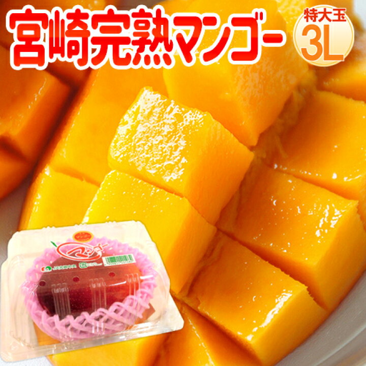 楽天市場】”宮崎完熟マンゴー” 秀品 3Lサイズ 460g〜509g パック入り 