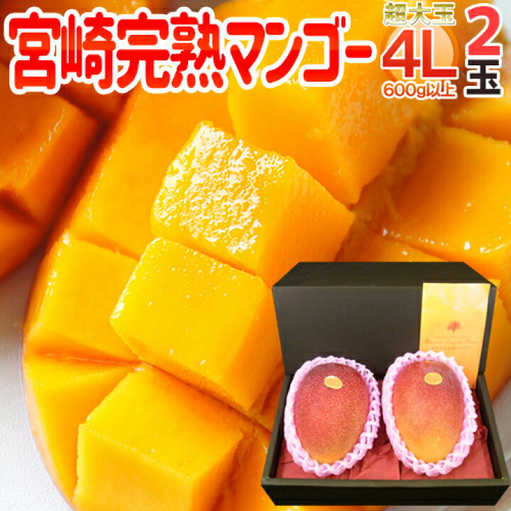 楽天市場】”宮崎完熟マンゴー” 秀品 4Lサイズ 2玉 1.2kg以上 化粧 