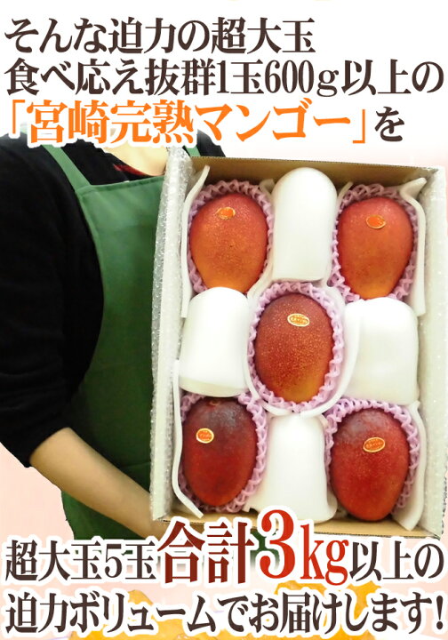 楽天市場】”宮崎完熟マンゴー” 秀品 4Lサイズ 5玉 3kg以上 化粧箱 宮崎 