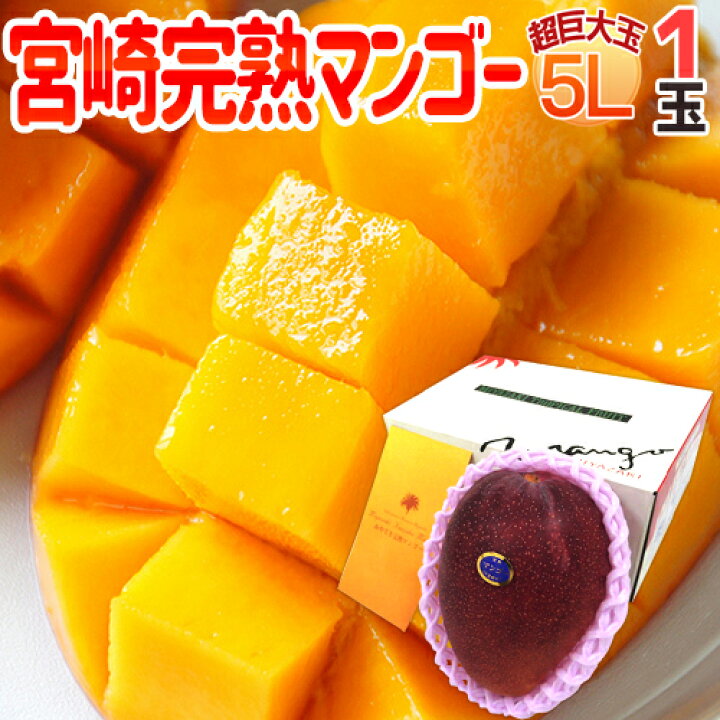 楽天市場】”宮崎完熟マンゴー” 秀品 5Lサイズ 1玉 約650g以上 化粧箱 