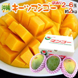 沖縄産 ”キーツマンゴー” 訳あり 2〜6玉前後 約2kg【予約 8月中旬以降】 送料無料