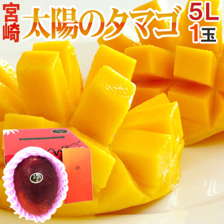 楽天市場】宮崎完熟マンゴー ”太陽のタマゴ” 超巨大5L 約650g以上 1玉 
