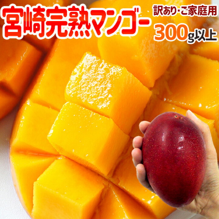 楽天市場】”宮崎完熟マンゴー” 訳あり 1玉約300g以上 中玉Lサイズ《4玉 