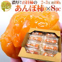 山梨産 ”百目柿のあんぽ柿” 約160g×8pc（約1.2kg以上）【予約 11月下旬以降】 送料無料