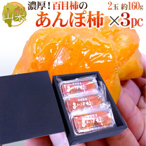 山梨産 ”甲州百目あんぽ柿” 3pc(1pc 2玉 約160g) 化粧箱【予約 11月下旬以降】 送料無料