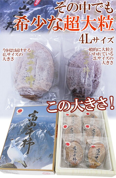 楽天市場】富山産 ”富山干柿” 4Lサイズ 特大粒 6個入 化粧箱【予約 12 