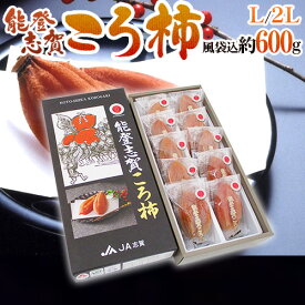 石川県 ”能登志賀ころ柿” L/2Lサイズ 8〜10玉 風袋込約600g 化粧箱 枯露柿 GIマーク付き【予約 12月中旬以降】 送料無料