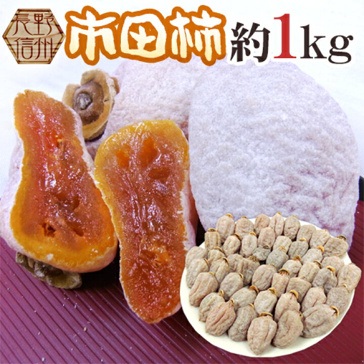 楽天市場】”長野・南信州産 市田柿” L〜3L 約1kg【予約 12月中旬以降 