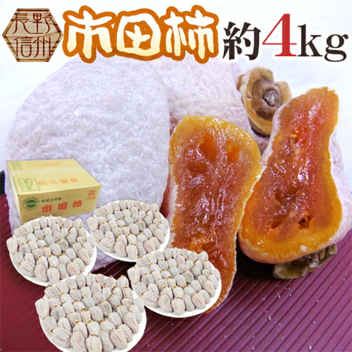 楽天市場】長野・南信州産 ”市田柿” L〜3L 約4kg【予約 12月中旬以降 