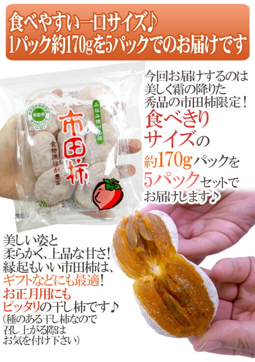 楽天市場】長野・南信州産 ”市田柿” 約170g×5pc（1パックに4〜8個前後 