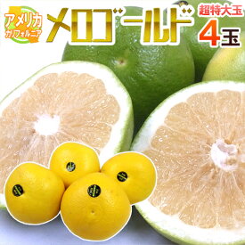 ”カリフォルニア産 メロゴールド” 超特大ジャンボサイズ限定！1kg前後×4玉【予約 11月末以降】 送料無料