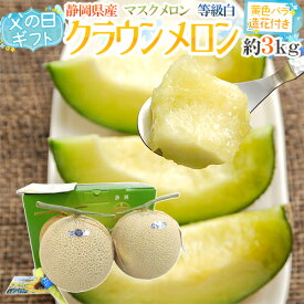 父の日ギフト ”クラウンメロン” 約1.5kg×2玉＋黄色バラ造花1本 化粧箱【予約 6月9〜16日お届け予定】 送料無料