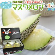父の日ギフト ”マスクメロン” くまモン化粧箱 2玉 約3kg以上 熊本産【予約 6月14〜21日お届け予定】 送…