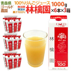 青森 りんごジュース GOLD農園 ”りんご100%ストレートジュース 林檎園” 1000g×6本×《3箱》 送料無料