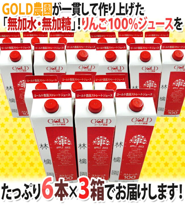楽天市場】青森 りんごジュース GOLD農園 ”りんご100%ストレートジュース 林檎園” 1000g×6本×《3箱》 送料無料 : くらし快援隊〜お中元お歳暮ギフト 楽天市場】青森 りんごジュース GOLD農園 ”りんご100%ストレートジュース 林檎園” 1000g×6本×《3箱》 送料無料 : くらし快援隊〜お中元お歳暮ギフト