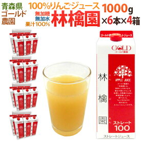 青森 りんごジュース GOLD農園 ”りんご100%ストレートジュース 林檎園” 1000g×6本×《4箱》 送料無料