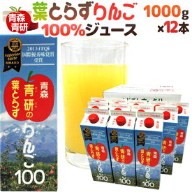 青森 青研の ”葉とらずりんごジュース” 1000g×12本 送料無料