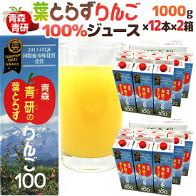 青森 青研の ”葉とらずりんごジュース” 1000g×12本×2箱 送料無料