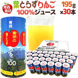 青森 青研の ”葉とらずりんごジュース” 195g×30本入り 【予約 入荷次第発送】 送料無料