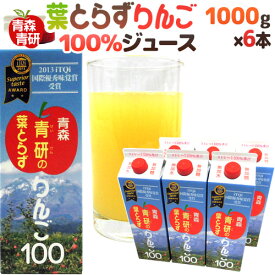 青森 青研の ”葉とらずりんごジュース” 1000g×6本入り 送料無料