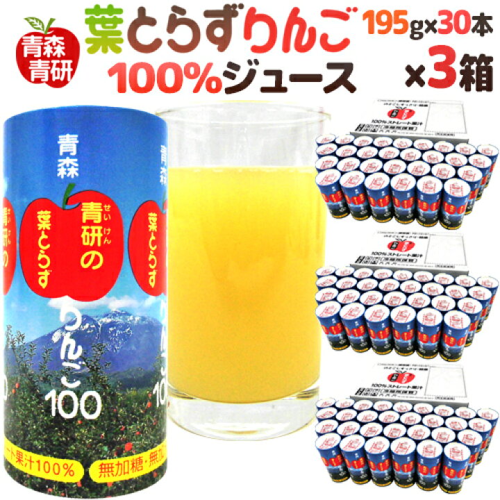 青森 青研の 葉とらずりんごジュース 195g 30本 3箱 送料無料 くらし快援隊 お中元お歳暮ギフト 青森 青研の 葉とらずりんごジュース 195g 30本 3箱 送料無料 くらし快援隊 お中元お歳暮ギフト