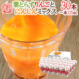 青森 青研の ”葉とらずりんごとにんじんミックスジュース” 125ml×30本入り 送料無料