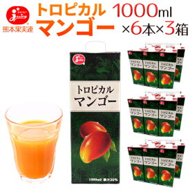 ジューシー ”トロピカルマンゴージュース” 1000ml×6本×3箱 送料無料