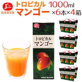 ジューシー ”トロピカルマンゴージュース” 1000ml×6本×4箱 送料無料