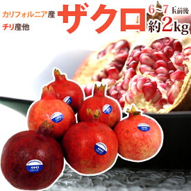 カリフォルニア、チリ産 ほか ”ザクロ” 6〜7玉前後 約2kg【予約 11月下旬以降】 送料無料