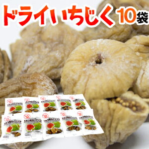 ”ドライいちじく” 《10袋》白いちじく/ドライフルーツ 送料無料