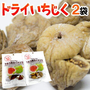 ”ドライいちじく” 《2袋》ドライフルーツ/白いちじく【ポスト投函送料無料】