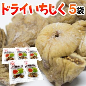 ”ドライいちじく” 《5袋》白いちじく/ドライフルーツ 送料無料