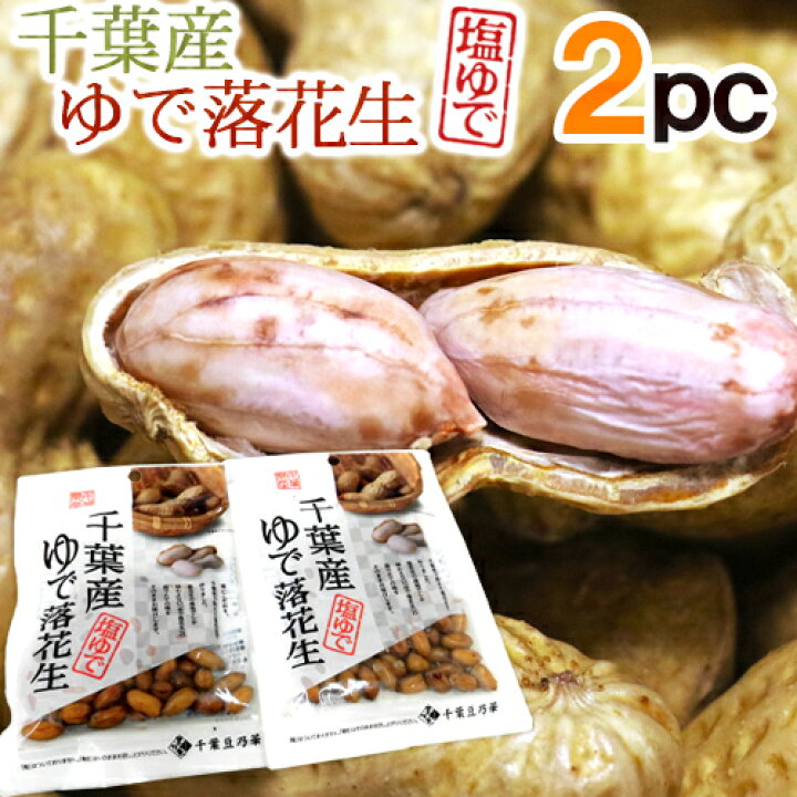 楽天市場 千葉県産 ゆで落花生 2袋 茹で落花生 ゆでピーナッツ ポスト投函送料無料 くらし快援隊 母の日父の日お歳暮