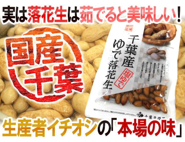 楽天市場】千葉県産 ”ゆで落花生《2袋》” 茹で落花生/ゆでピーナッツ【ポスト投函送料無料】 : くらし快援隊〜お中元お歳暮ギフト 楽天市場】千葉県産 ”ゆで落花生《2袋》” 茹で落花生/ゆでピーナッツ【ポスト投函送料無料】 : くらし快援隊〜お中元お歳暮ギフト